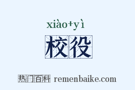 校役是什么意思的图片
